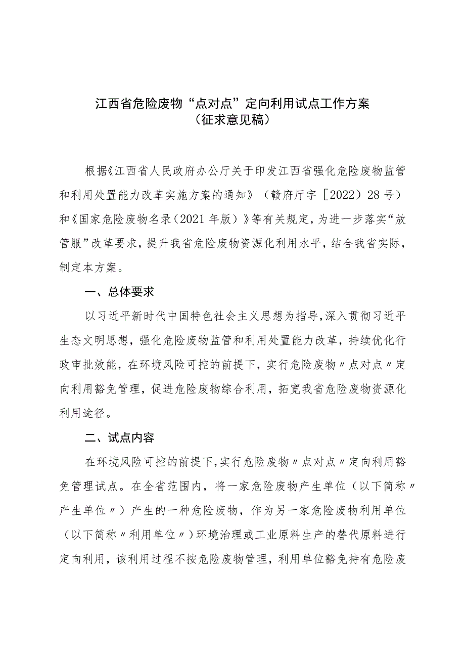 江西省危险废物“点对点”定向利用试点工作方案（征求意见稿）.docx_第1页