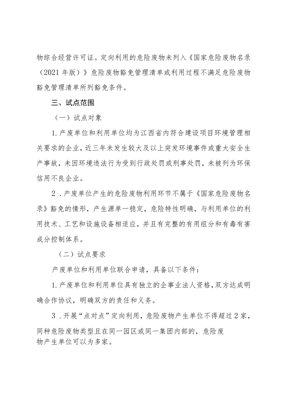 江西省危险废物“点对点”定向利用试点工作方案（征求意见稿）.docx_第2页