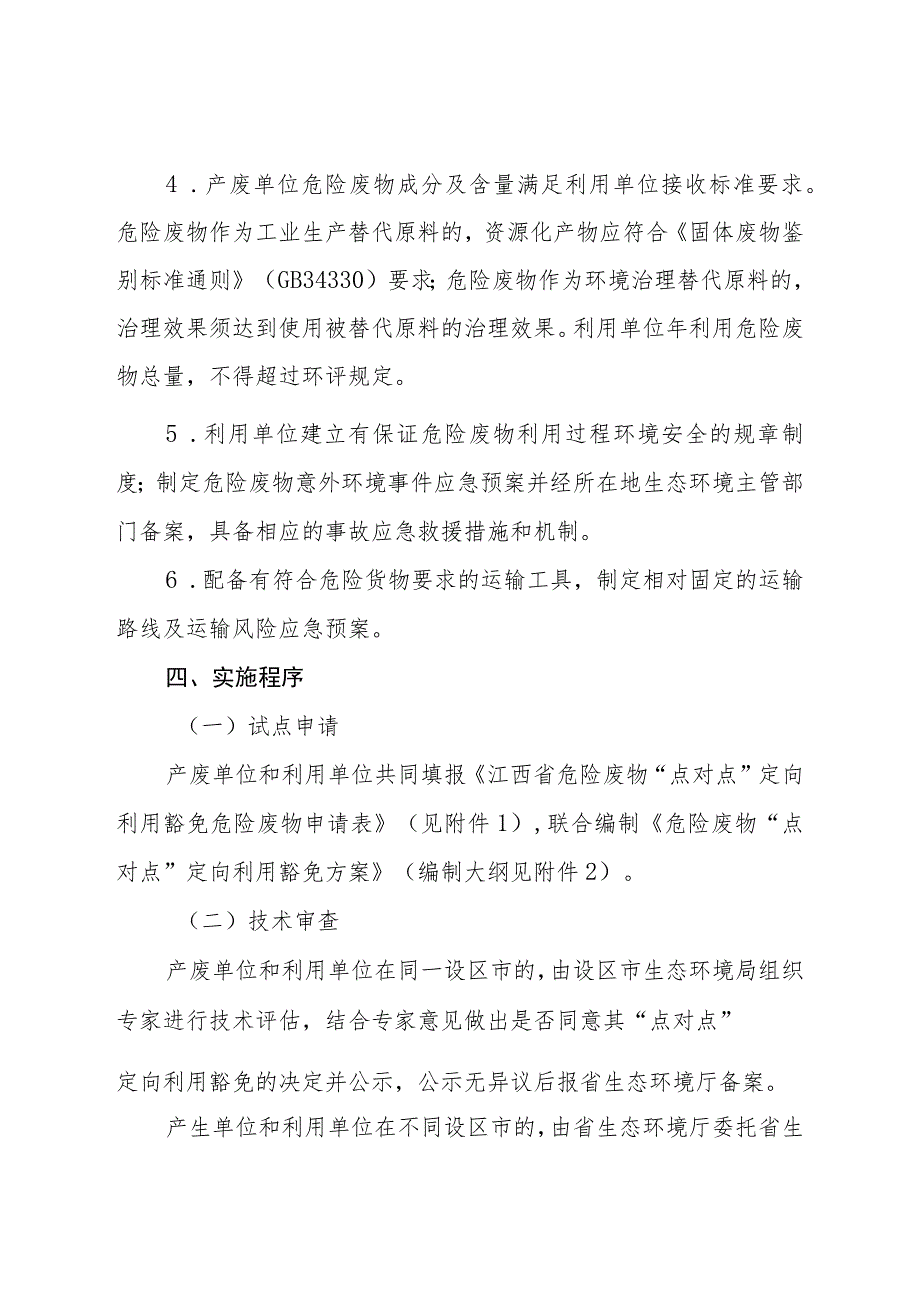 江西省危险废物“点对点”定向利用试点工作方案（征求意见稿）.docx_第3页