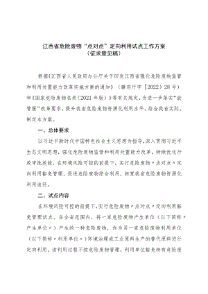 江西省危险废物“点对点”定向利用试点工作方案（征求意见稿）.docx