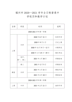 福州市2020—2021学年全日制普通中学校历和教学计划.docx