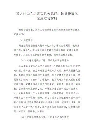 某人社局党组落实机关党建主体责任情况交流发言材料模板.docx