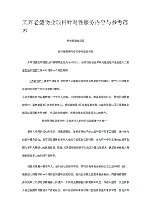 某养老型物业项目针对性服务内容与参考范本.docx