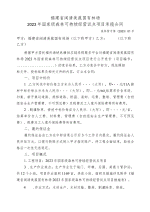 福建省闽清美菰国有林场2023年国家级森林可持续经营试点项目承揽合同.docx