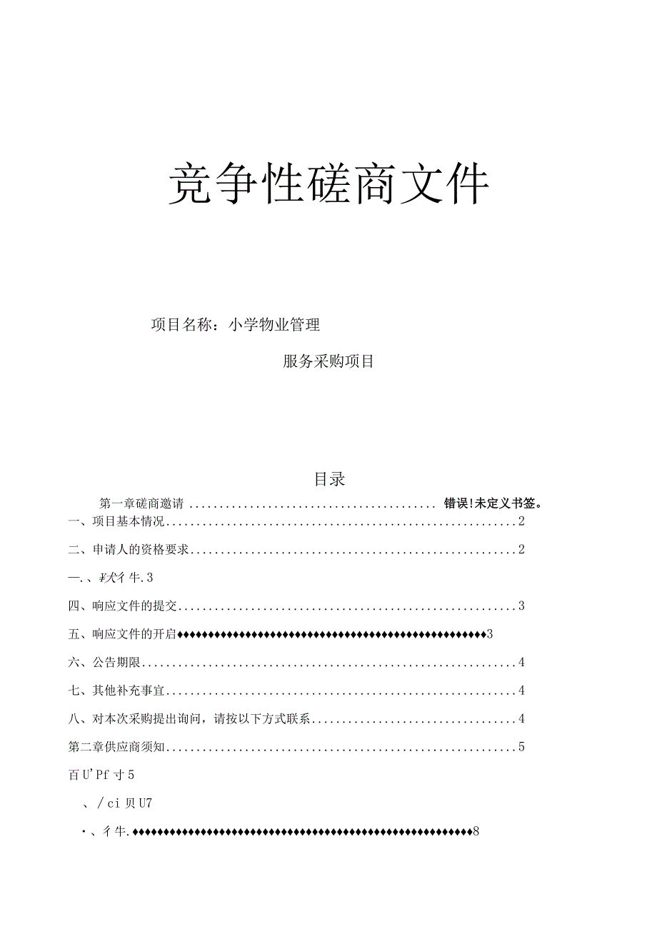 小学物业管理服务采购项目招标文件.docx_第1页