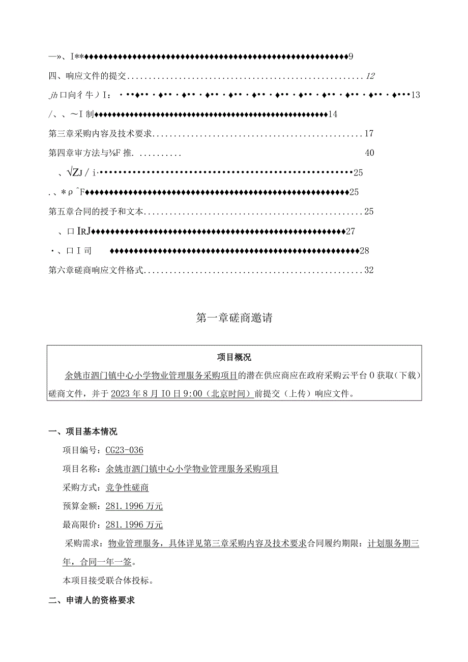 小学物业管理服务采购项目招标文件.docx_第2页