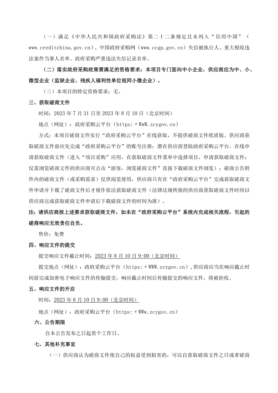 小学物业管理服务采购项目招标文件.docx_第3页