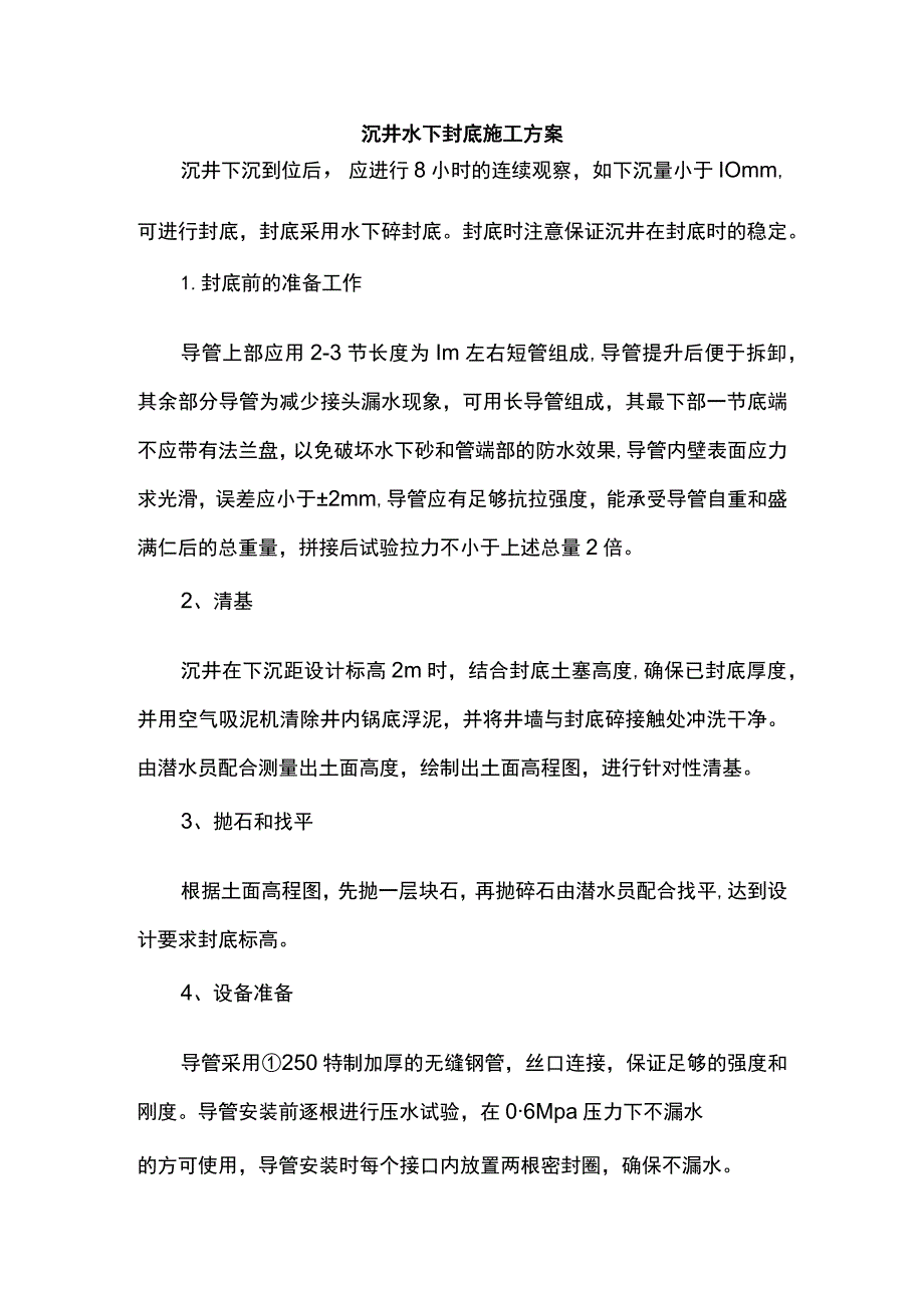 沉井水下封底施工方案.docx_第1页