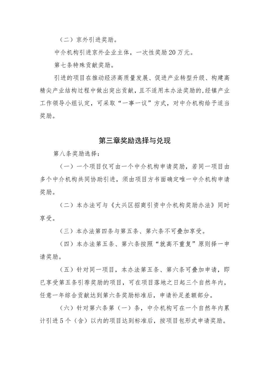 北京市大兴区西红门镇招商引资中介机构奖励办法（试行）（征求意见稿）.docx_第3页