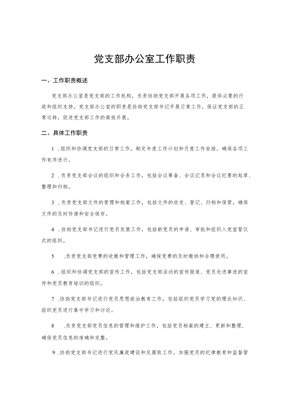 党支部办公室工作职责.docx_第1页