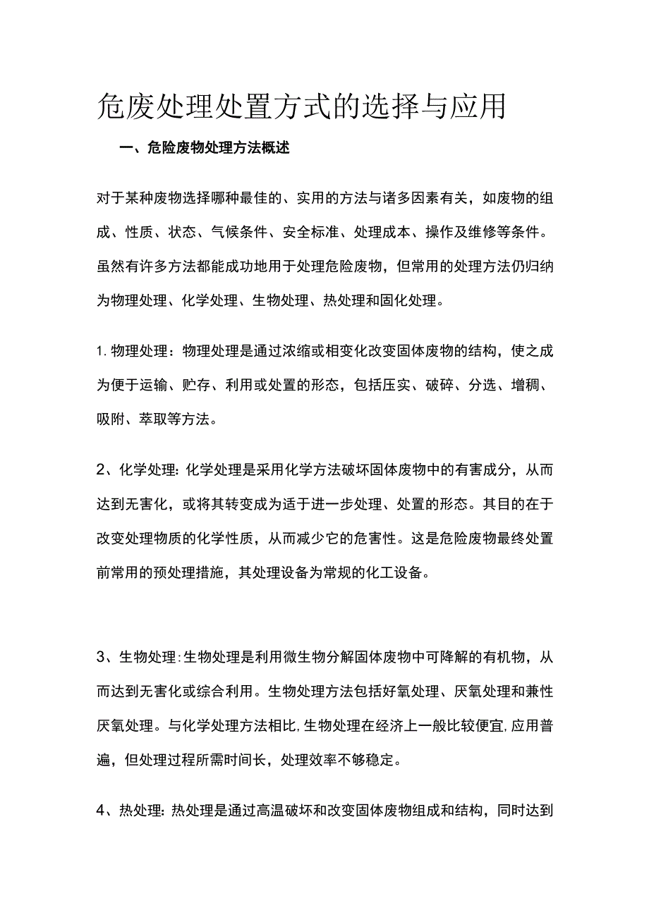 危废处理处置方式的选择与应用.docx_第1页