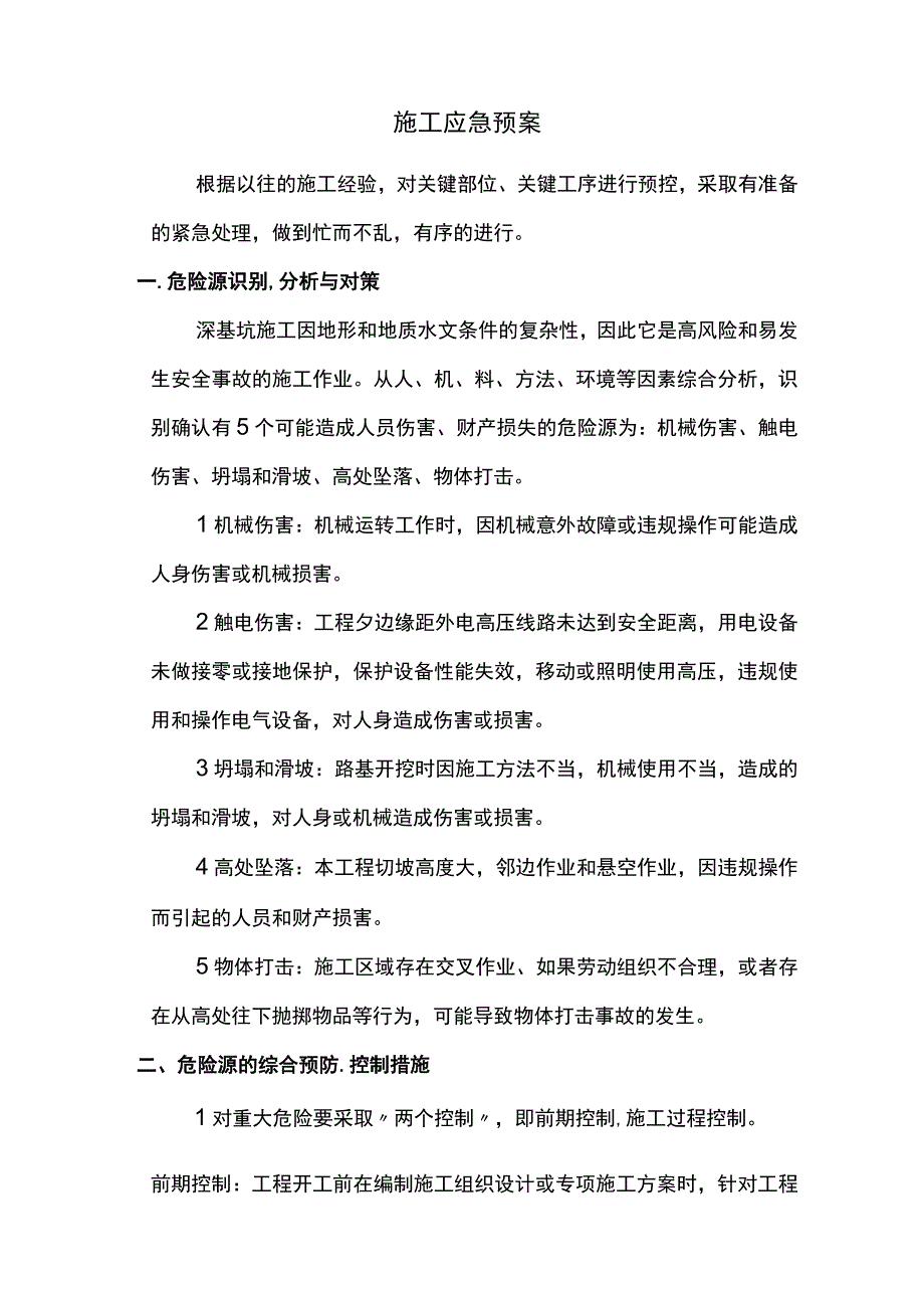 施工应急预案 (全面).docx_第1页