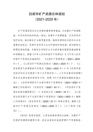 吕梁市矿产资源总体规划（2021－2025年）.docx