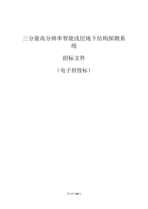 学院三分量高分辨率智能浅层地下结构探测系统招标文件.docx