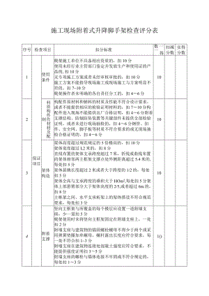 施工现场附着式升降脚手架检查评分表.docx