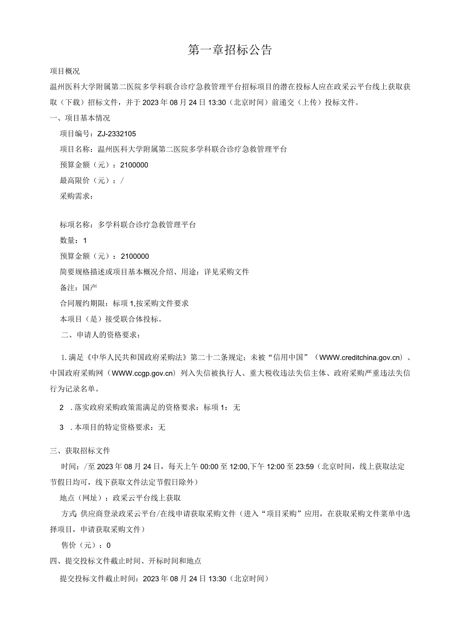 医科大学附属第二医院多学科联合诊疗急救管理平台招标文件.docx_第3页