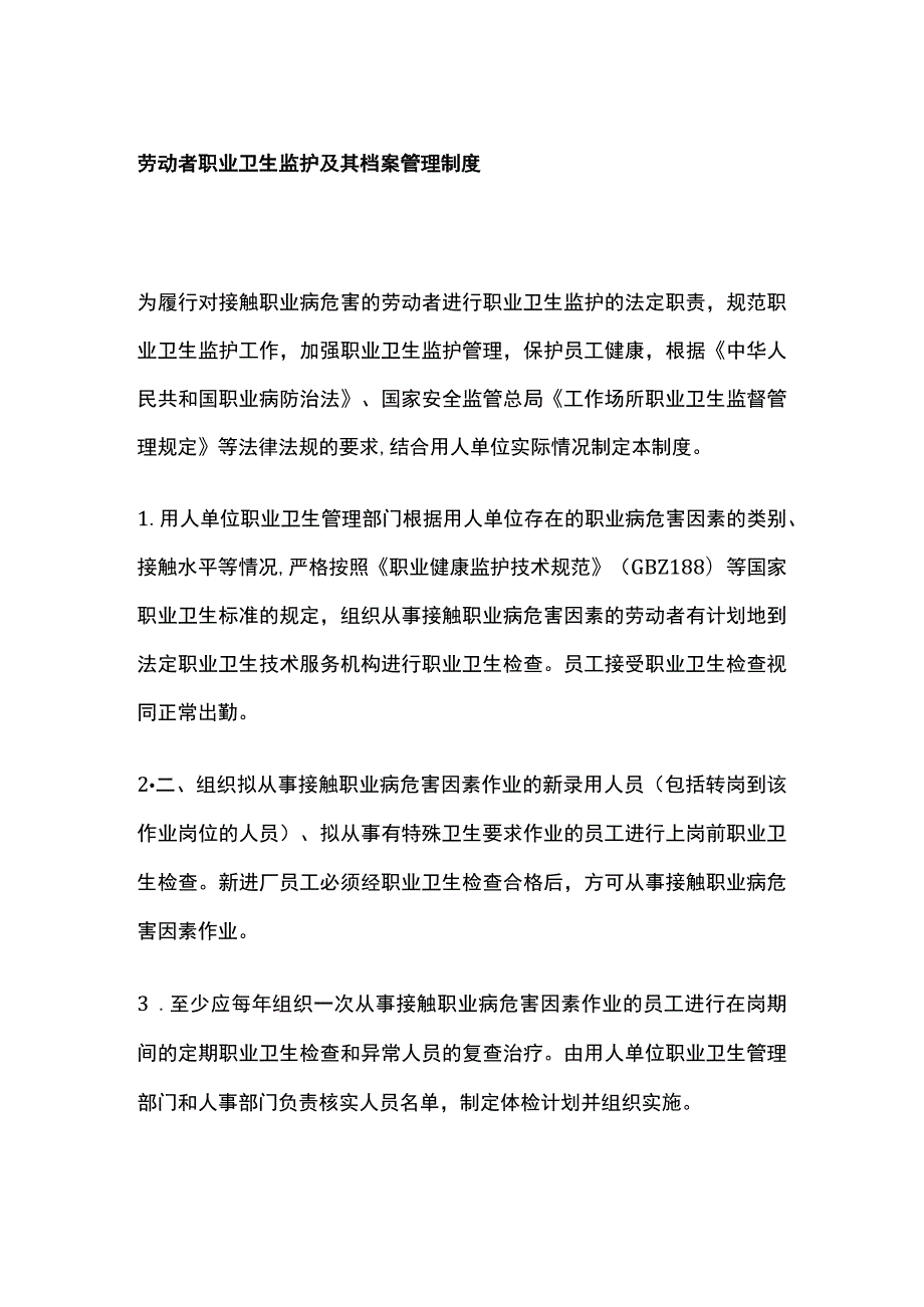 劳动者职业卫生监护及其档案管理制度.docx_第1页