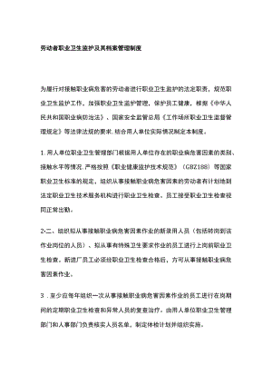 劳动者职业卫生监护及其档案管理制度.docx