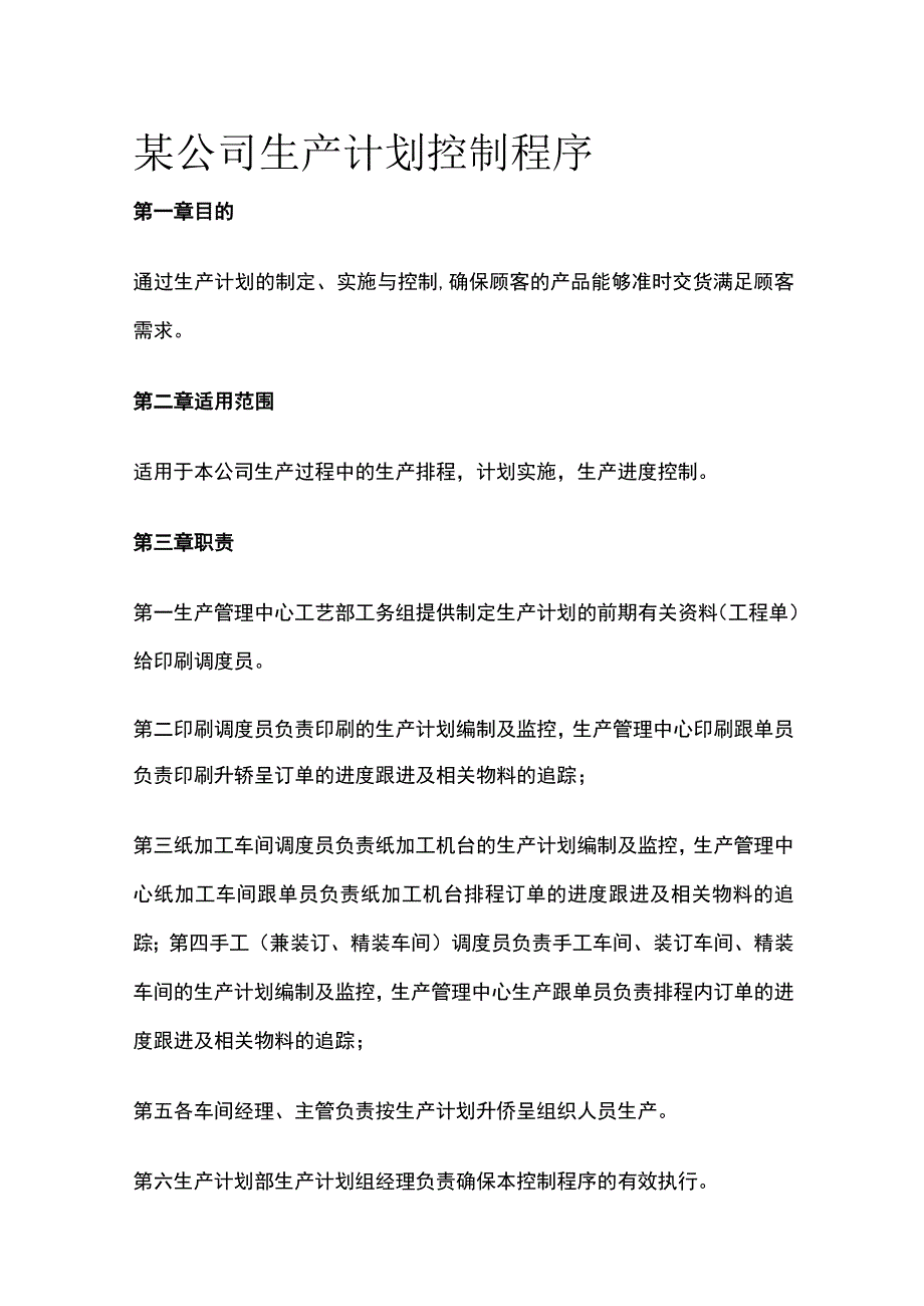 某公司生产计划控制程序.docx_第1页