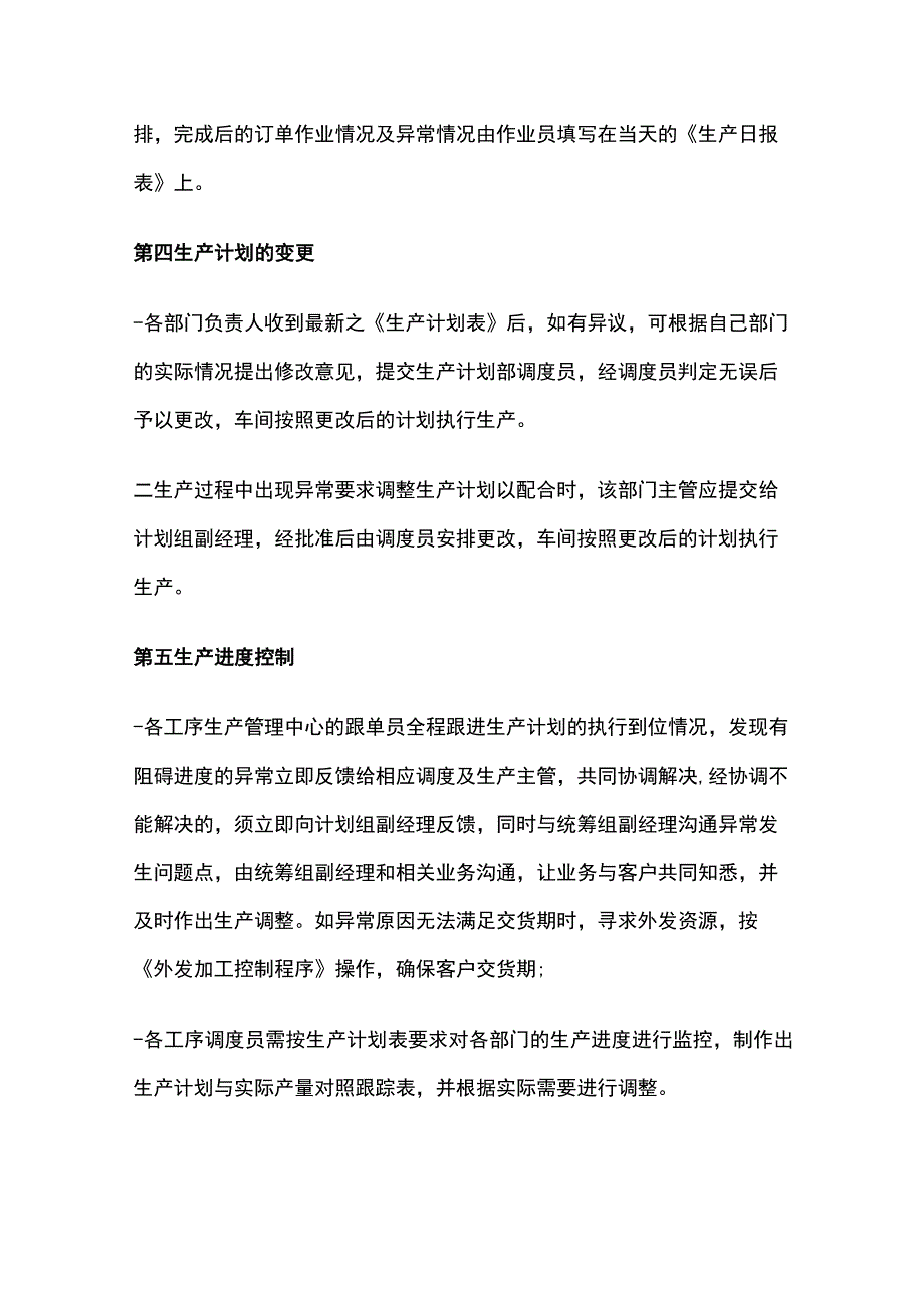 某公司生产计划控制程序.docx_第3页