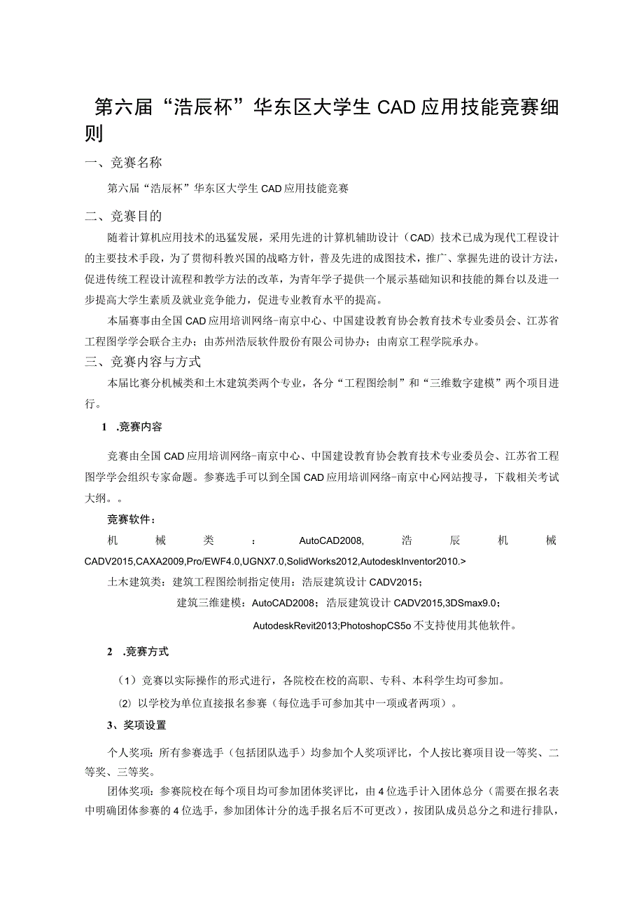 第六届“浩辰杯”华东区大学生CAD应用技能竞赛细则.docx_第1页