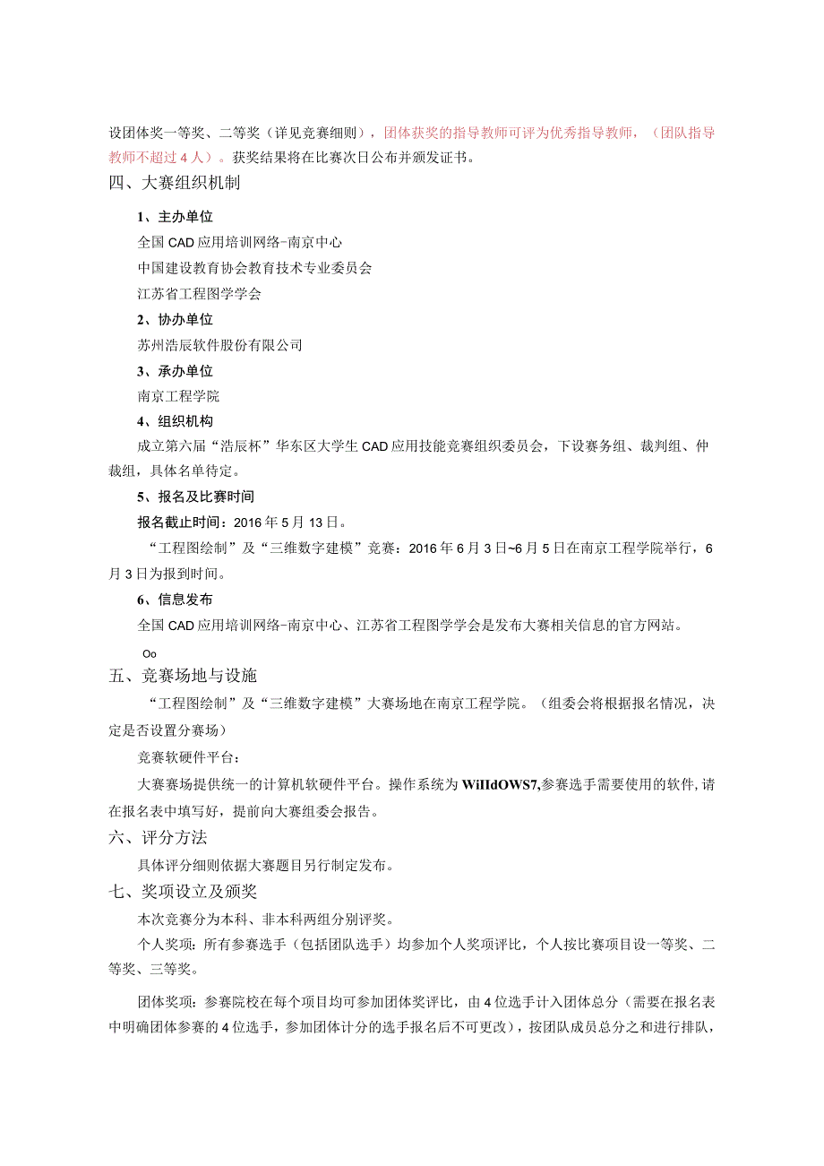 第六届“浩辰杯”华东区大学生CAD应用技能竞赛细则.docx_第2页