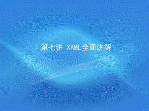 第07讲XAML.ppt