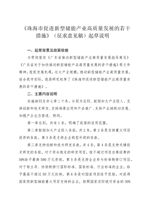 珠海市促进新型储能产业高质量发展的若干措施（征求意见稿）起草说明.docx