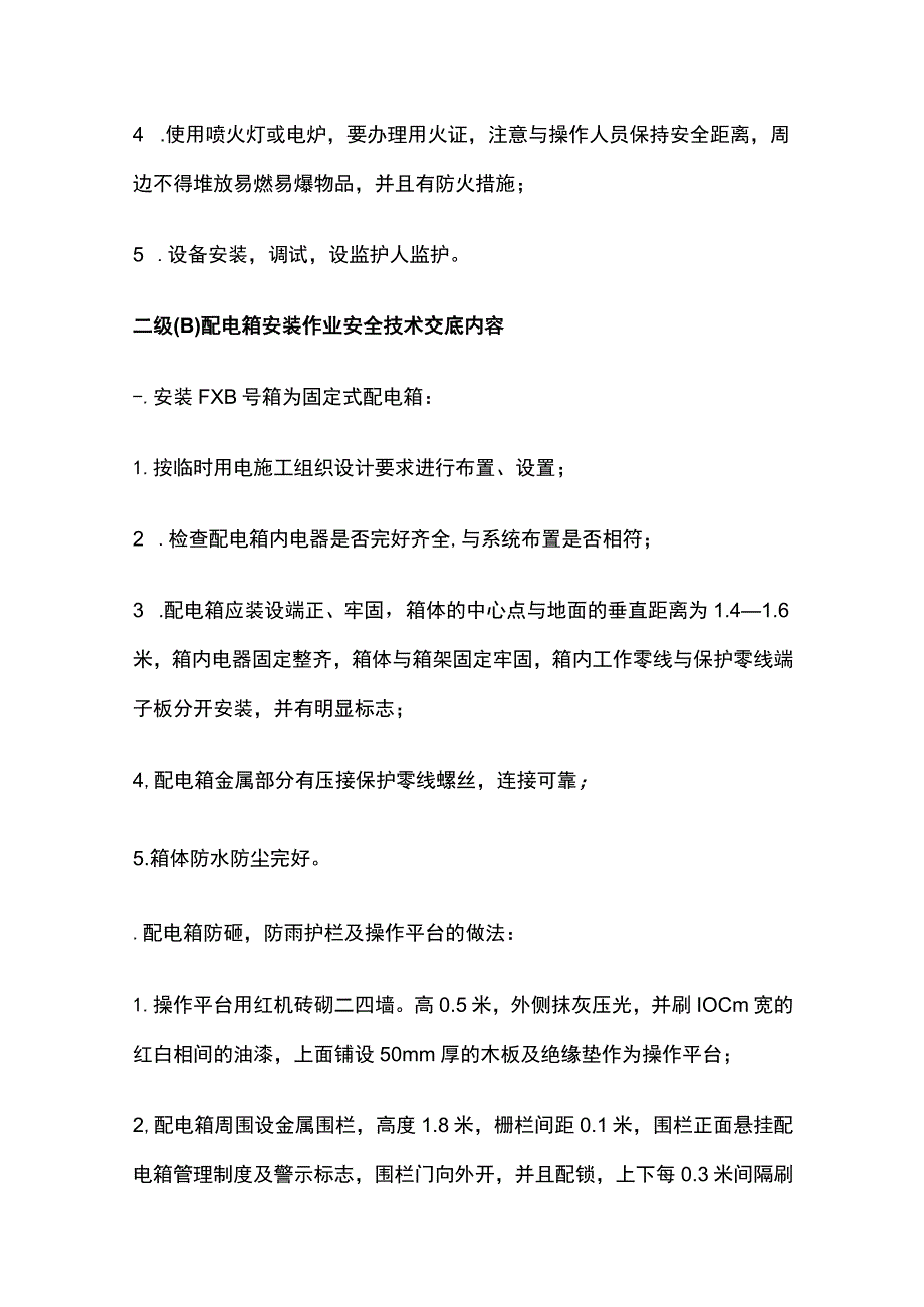 一级(A)配电柜安装作业安全技术交底内容.docx_第3页