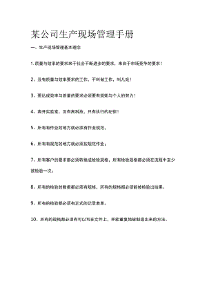 某公司生产现场管理手册.docx