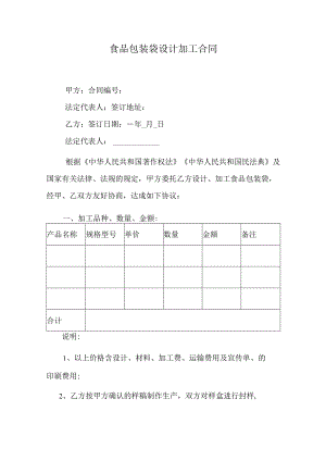 食品包装袋设计加工合同.docx