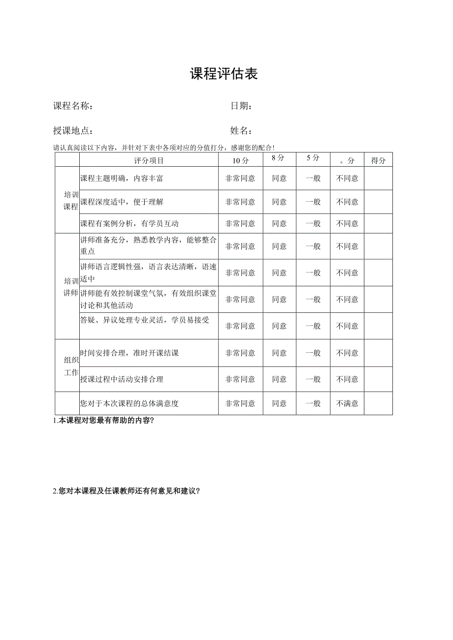 课程评估表格.docx_第1页