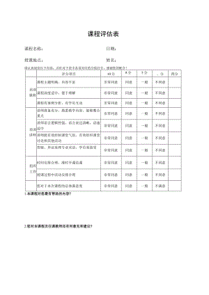 课程评估表格.docx