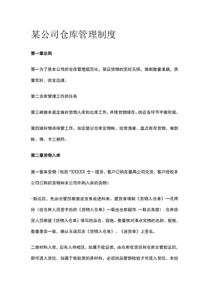 某公司仓库管理制度.docx