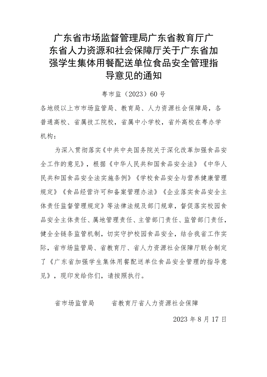 关于广东省加强学生集体用餐配送单位食品安全管理指导意见的通知.docx_第1页