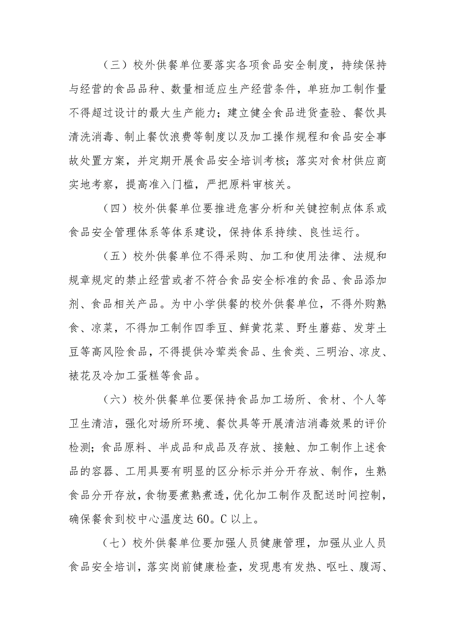 关于广东省加强学生集体用餐配送单位食品安全管理指导意见的通知.docx_第3页