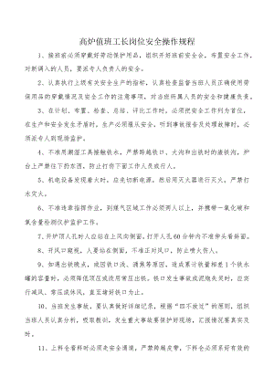 高炉值班工长岗位安全操作规程.docx