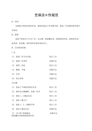 园艺保洁工作规范.docx