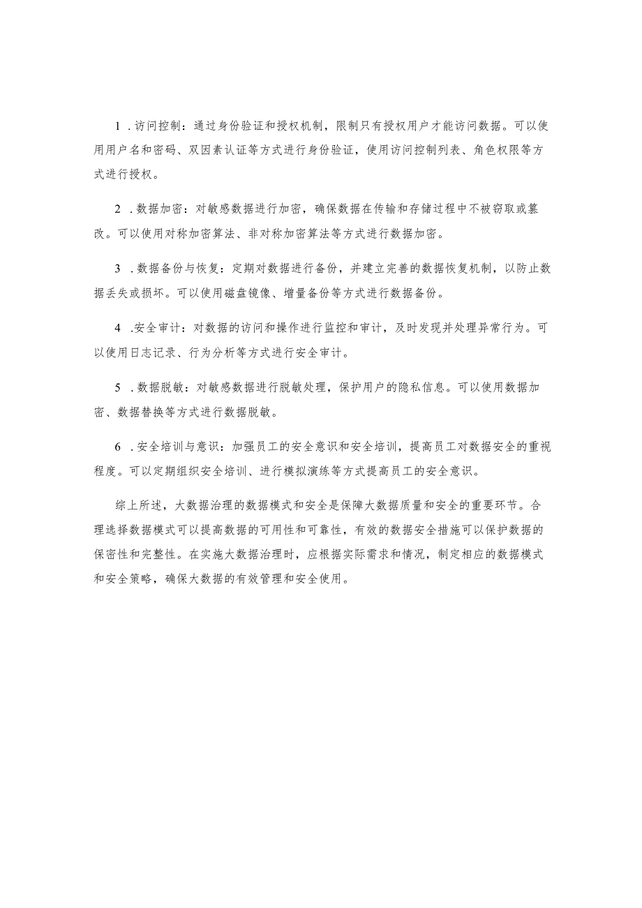 大数据治理的数据模式与安全 .docx_第2页