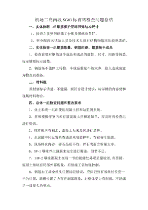 机场二高南段SG03标省站检查问题总结.docx