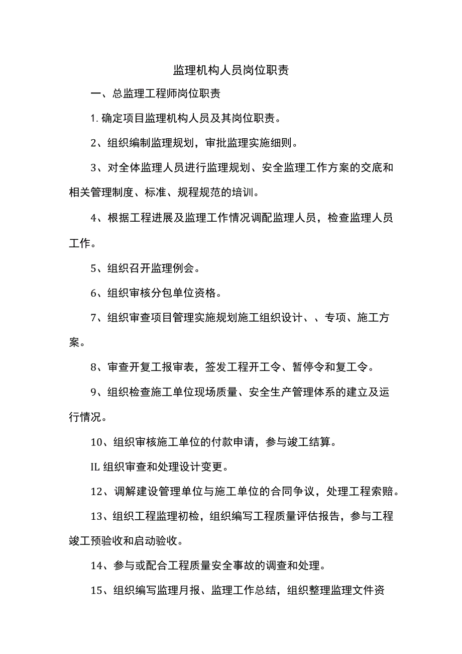 监理机构人员岗位职责.docx_第1页