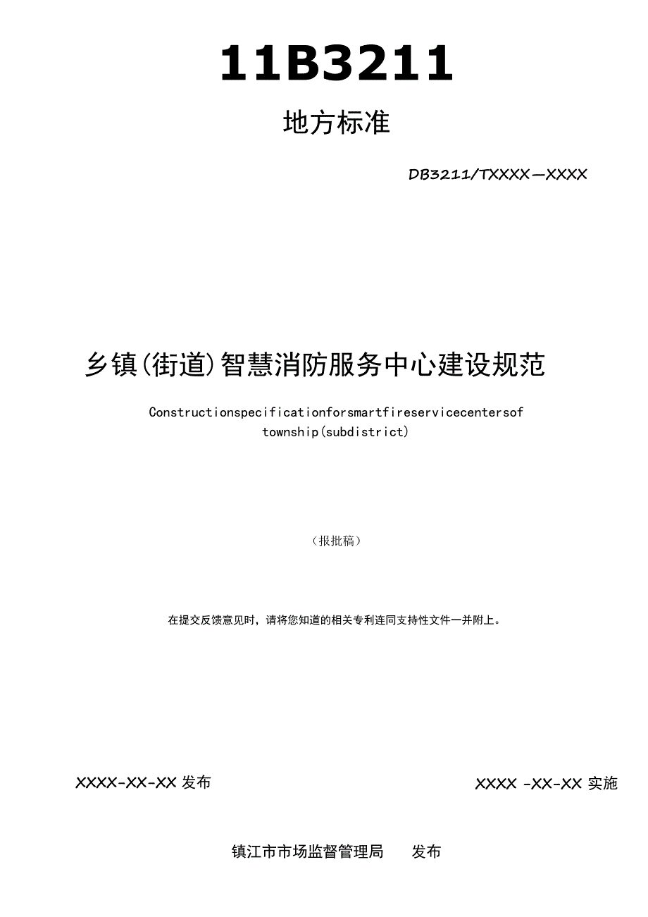 乡镇（街道）智慧消防服务中心建设规范.docx_第2页