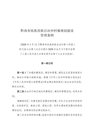 黔南布依族苗族自治州村寨规划建设管理条例.docx