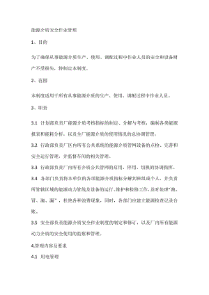 能源介质安全作业管理.docx