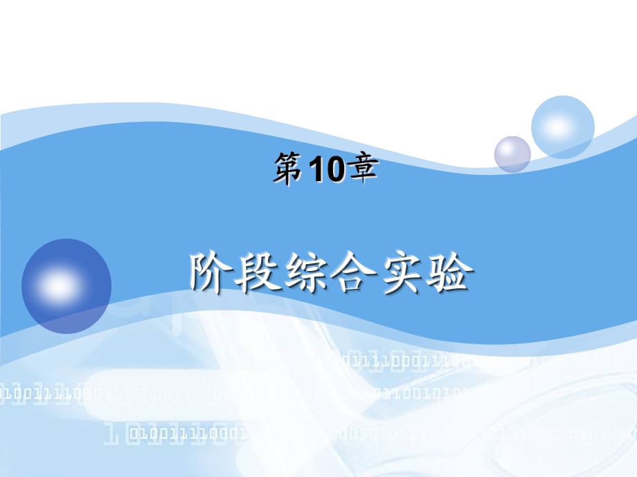 第10章 阶段综合实验.PPT_第1页