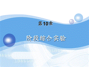 第10章 阶段综合实验.PPT