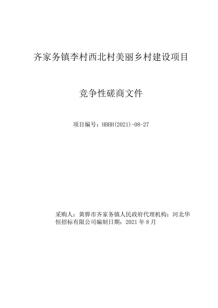 齐家务镇李村西北村美丽乡村建设项目.docx_第1页