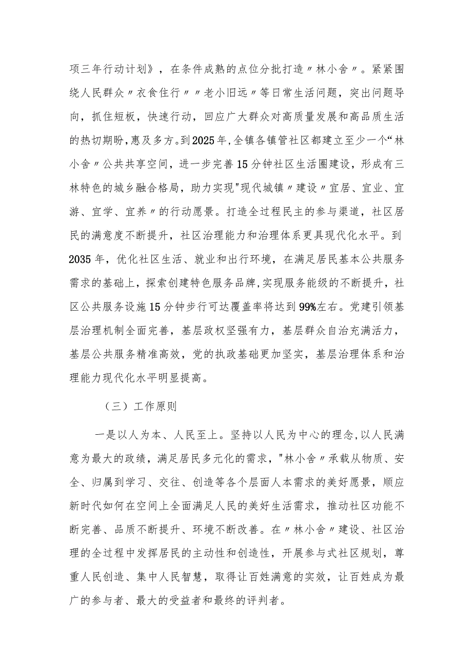 三林镇“林小舍”15分钟社区生活圈社区营造工作实施方案.docx_第2页