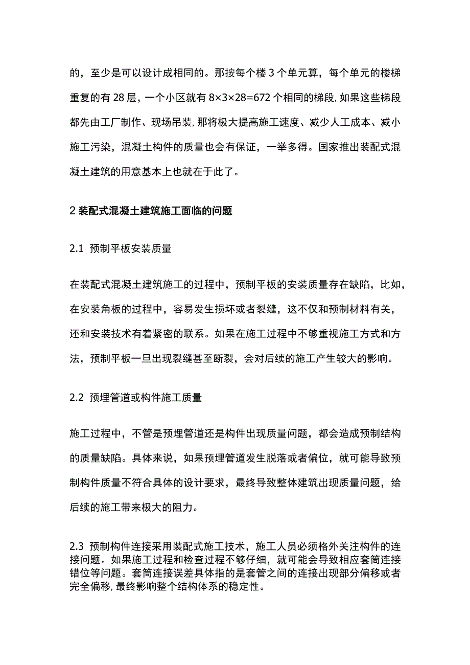 装配式建筑混凝土结构施工的关键技术及改进.docx_第2页