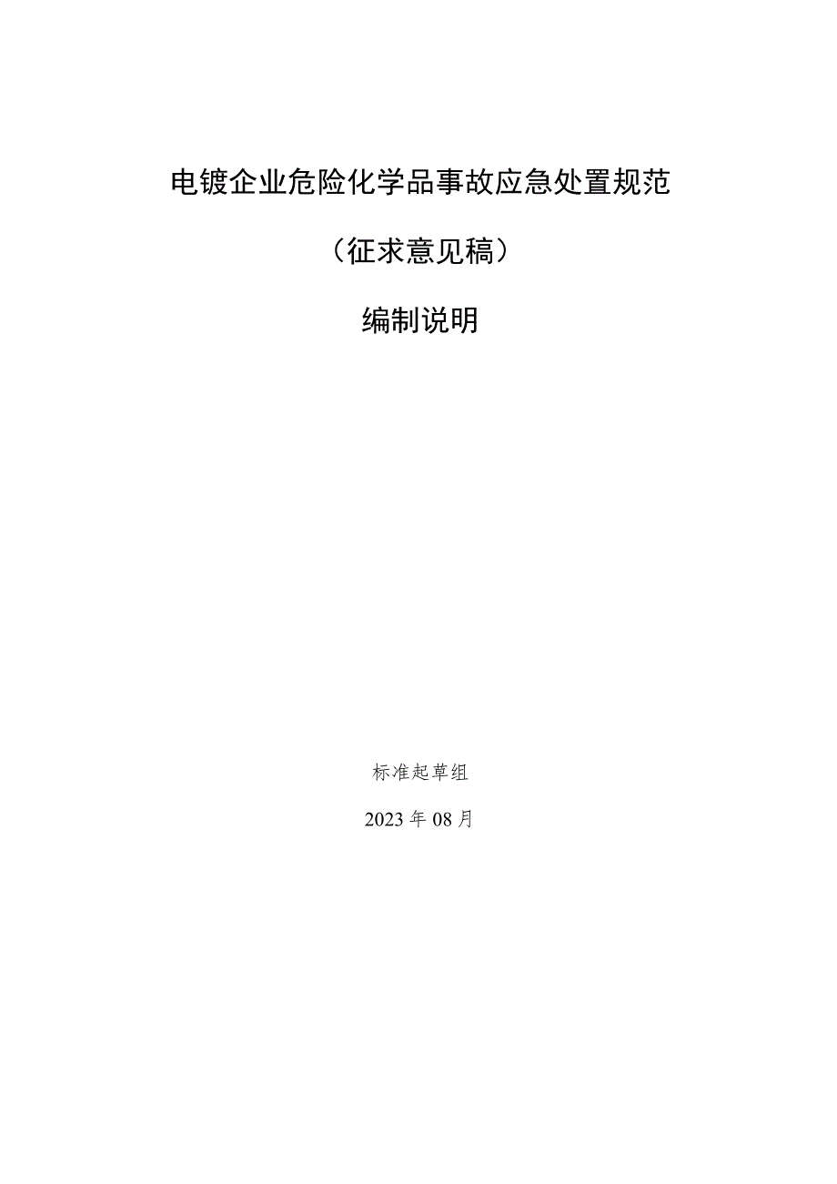 生产经营单位锂离子电池存储使用安全规范编制说明.docx_第1页